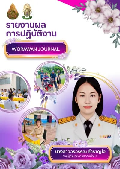 บันทึกการปฏิบัติงาน WORAWAN JOURNAL cover