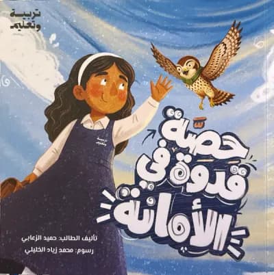 قصة حصة قدوة في الأمانة cover