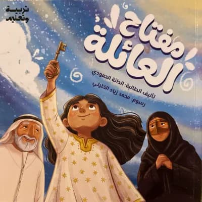 مفتاح العائلة cover