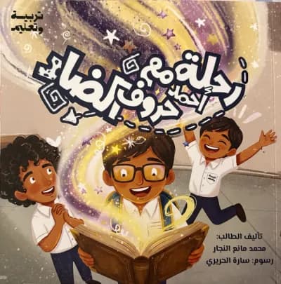 أحمد مع حروف الضاد cover