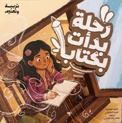 قصة رحلة بدأت بكتاب cover