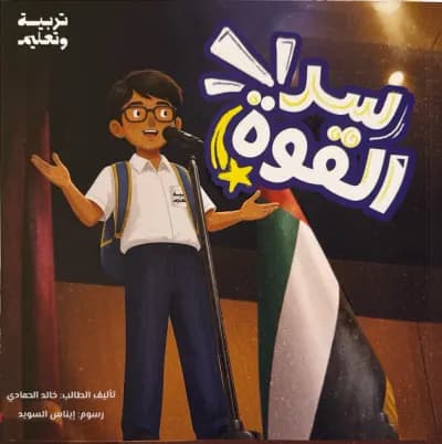 قصة سر القوة cover