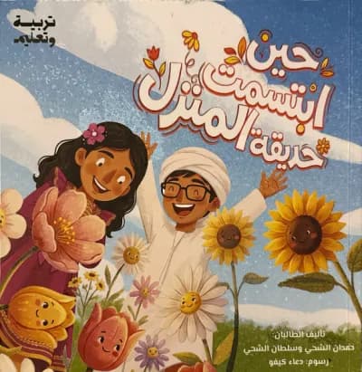 قصة حين ابتسمت حديقة المنزل cover