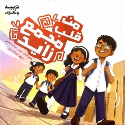 قصة من قلب مجمع زايد cover