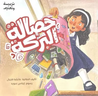حصالة البركة cover