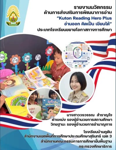 รายงานนวัตกรรมด้านการส่งเสริมการอ่าน Kuton Reading Hero Plus อ่านออก… cover