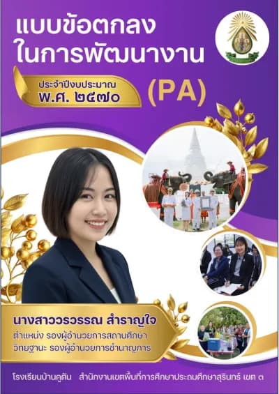 แบบข้อตกลงในการพัฒนางาน (PA) รองผู้อำนวยการสถานศึกษา ปีงบประมาณ 2570 cover