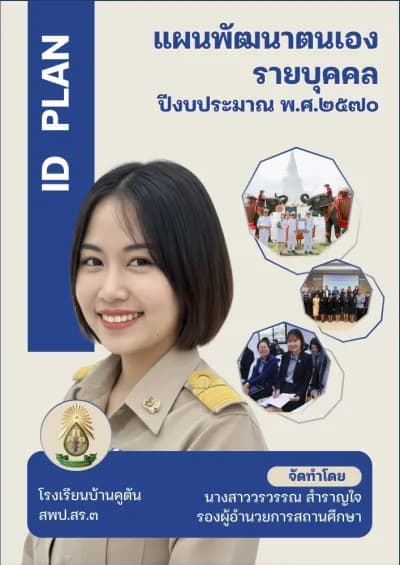 แผนพัฒนาตนเองรายบุคคล (ID Plan) ปีงบประมาณ 2570 cover