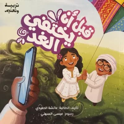 قصة قبل أن يختفي الغد (1) cover