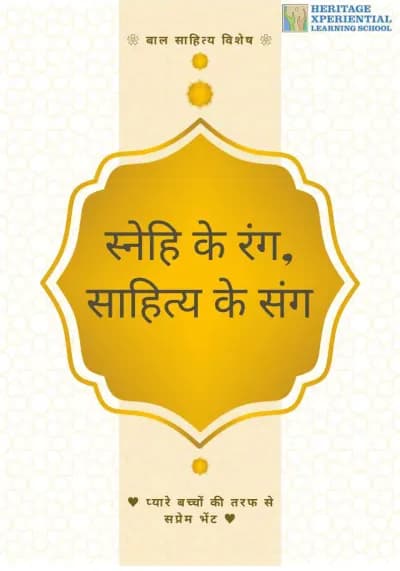 स्नेहि के रंग, साहित्य के संग (2) (1) cover