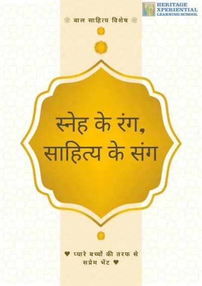 स्नेह के रंग, साहित्य के संग cover