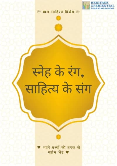 स्नेह के रंग, साहित्य के संग cover