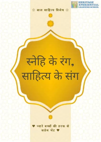 स्नेहि के रंग, साहित्य के संग cover
