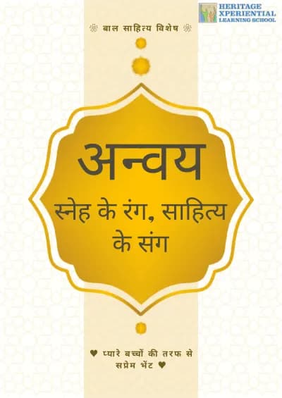 अन्वय स्नेह के रंग, साहित्य के संग cover