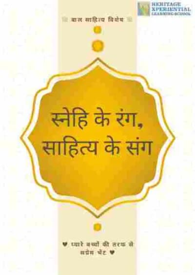 स्नेहि के रंग, साहित्य के संग cover